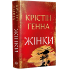 Жінки (Великий роман РМ)