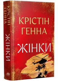 Жінки (Великий роман РМ)
