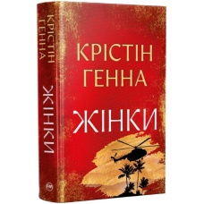 Жінки (Великий роман РМ)