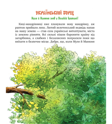 Киці-мандрівниці. Книга 6. Спільна історія