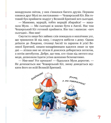 Киці-мандрівниці. Книга 6. Спільна історія