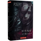 Нічний Сталкер. Книга 2 (#ЕрікаФостер)