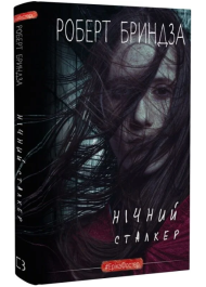 Нічний Сталкер. Книга 2 (#ЕрікаФостер)