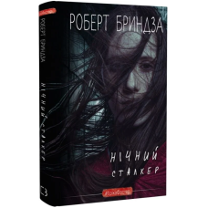 Нічний Сталкер. Книга 2 (#ЕрікаФостер)