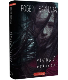 Нічний Сталкер. Книга 2 (#ЕрікаФостер)