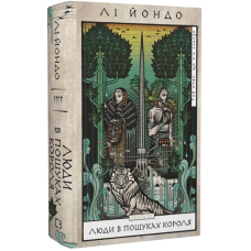 Той птах, що п'є сльози. Книга 4. Люди в пошуках короля