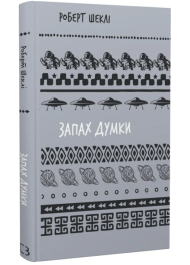 Запах думки: вибрані оповідання