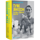 Туве Янссон. Слова, образи, життя