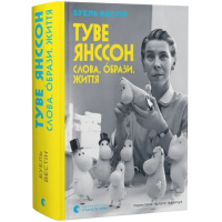 Туве Янссон. Слова, образи, життя