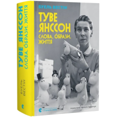 Туве Янссон. Слова, образи, життя