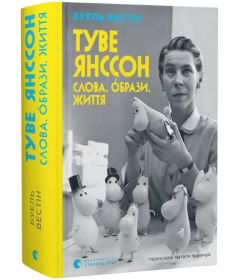 Туве Янссон. Слова, образи, життя