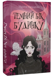 Темний бік будинку