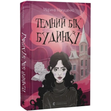 Темний бік будинку