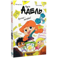 Крута Адель. Книга 2. Пустощі – негайно!