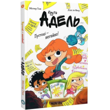 Крута Адель. Книга 2. Пустощі – негайно!