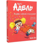 Крута Адель. Том 13. Великі слиняві поцілунки