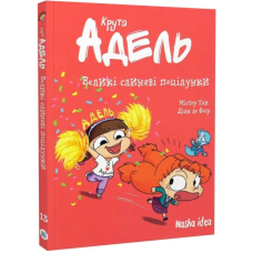 Крута Адель. Том 13. Великі слиняві поцілунки