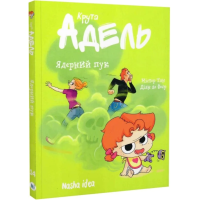 Крута Адель. Том 14. Ядерний пук