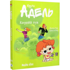 Крута Адель. Том 14. Ядерний пук