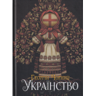 Українство: мовно-генетична археологія України