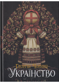 Українство: мовно-генетична археологія України