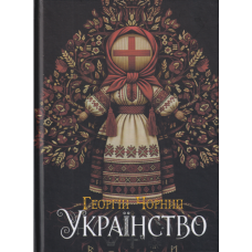 Українство: мовно-генетична археологія України