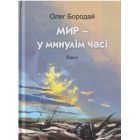 Мир - у минулім часі