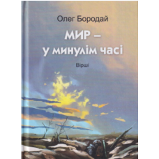 Мир - у минулім часі