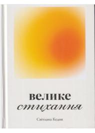 Велике стихання