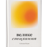 Велике стихання