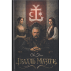 Грааль Мазепи