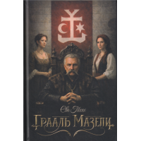 Грааль Мазепи