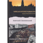 Київські інтелектуальні ігри серед старожитностей