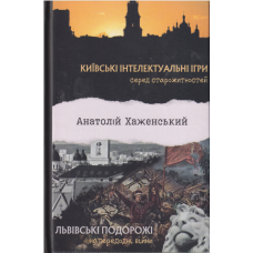 Київські інтелектуальні ігри серед старожитностей