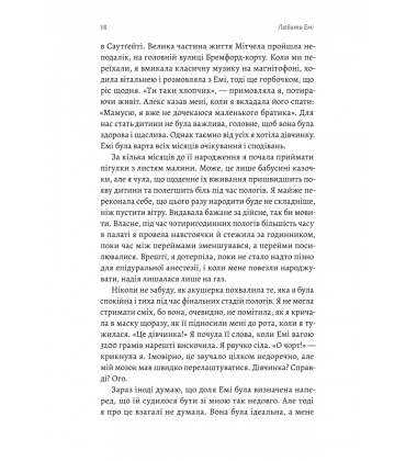 Любити Емі. Оповідь матері