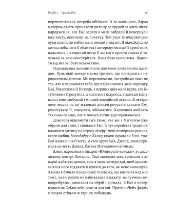 Любити Емі. Оповідь матері