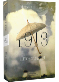 1913. Літо століття