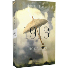 1913. Літо століття