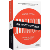 Як протистояти диктатору. Битва за наше майбутнє