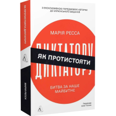 Як протистояти диктатору. Битва за наше майбутнє