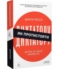 Як протистояти диктатору. Битва за наше майбутнє