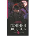 Повний місяць