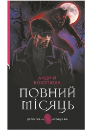 Повний місяць