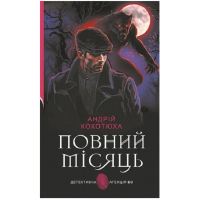 Повний місяць