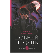 Повний місяць