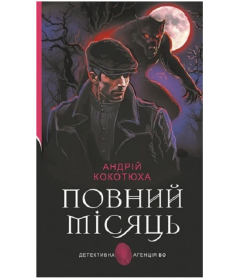 Повний місяць