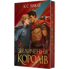 Звеличення королів. Книга 3 (Полонений принц)