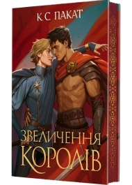 Звеличення королів. Книга 3 (Полонений принц)