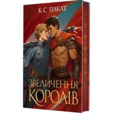 Звеличення королів. Книга 3 (Полонений принц)