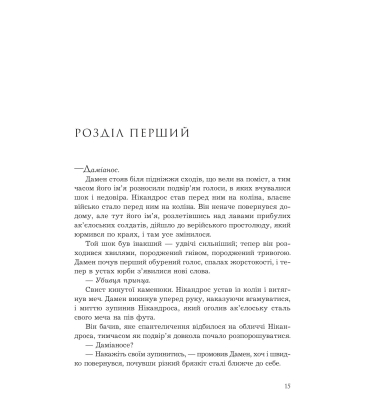 Звеличення королів. Книга 3 (Полонений принц)